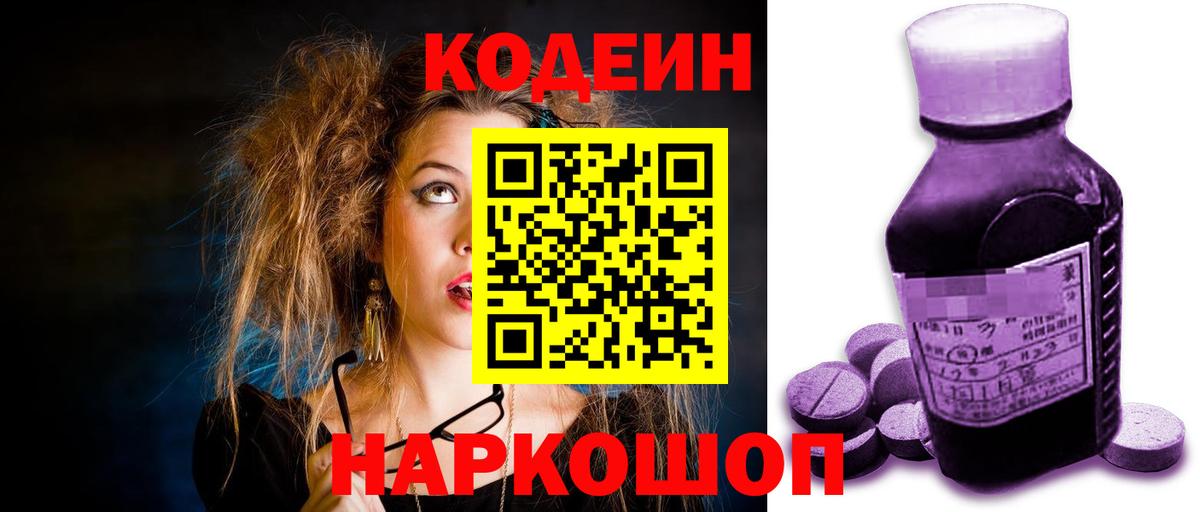 Домодедово  Codein напиток Lean (лин)  Кодеиновый сироп Lean Purple Drank  Вход с VPN 