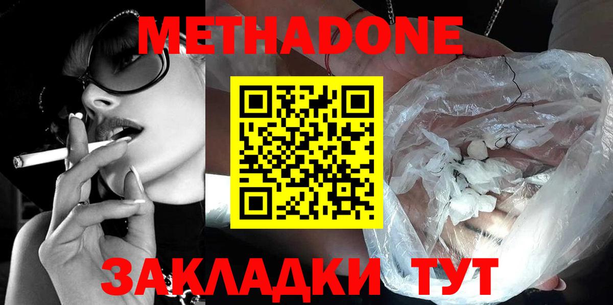 Метадон methadone Домодедово
